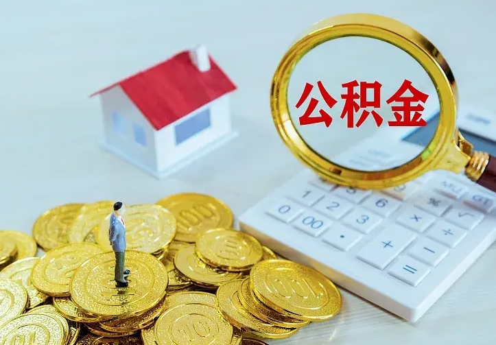 十堰公积金取出（公积金取出怎么办理）