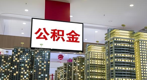 十堰离职了住房公积金可以取来吗（离职了,住房公积金可以取出来吗）
